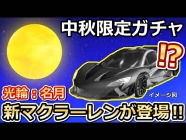 【荒野行動】中秋ガチャ開催直前！新マクラーレン「光輪：名月金輪」が実装決定！中秋イベントの無料報酬・機密物資ガチャ第2弾・最新アプデ情報（バーチャルYouTuber）