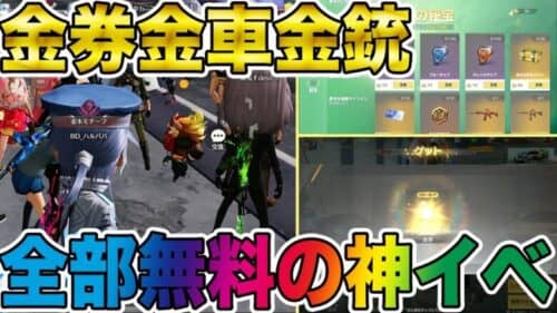 【荒野行動】無課金でもガチで金券金銃貰えるばら撒き神イベ到来wwwww