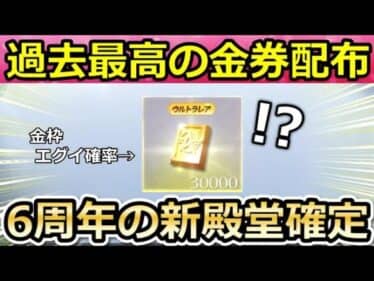 【荒野行動】過去最高の3万金券が配布されたので殿堂ガチャ300連引いた結果‼金枠が何個当たるのか検証！6周年イベントで新殿堂の追加はほぼ確定か。（Vtuber）