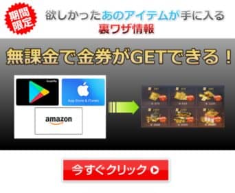 無課金で金券がGETできる！