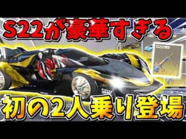 【荒野行動】S22のトレーニング勲章ガチャに初の″2人乗り″が登場！！めちゃくちゃカッコイイwwwww