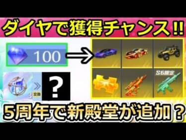 【荒野行動】100ダイヤで殿堂ガチャが引ける‼誰でも無料で金車&金チケ獲得チャンス！5周年で新殿堂アイテムが追加される可能性！（バーチャルYouTuber）