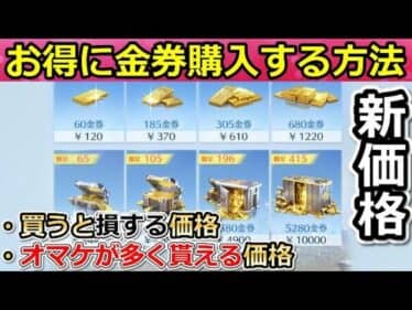 【荒野行動】知らないと後悔する！新価格の金券でお得な買い方！優先順位も紹介！初心者でもわかりやすく解説！損しないように！チャージセンター（バーチャルYouTuber）