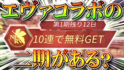 【荒野行動】エヴァコラボの２期が来る？金枠のとある仕様や他のコンテンツでわかる要素を無料無課金ガチャリセマラプロ解説！こうやこうど拡散のため👍お願いします【アプデ最新情報攻略まとめ】