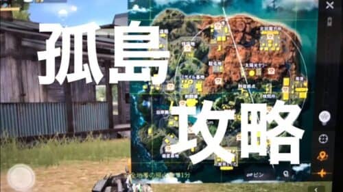 【荒野行動】孤島作戦攻略情報　降下ポイントと車の確わき、1対3接敵　みんなで荒野行動楽しもう