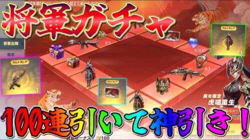 【荒野行動】将軍出陣ガチャ100連引くと金枠が選べる！！100連引いて神引きｗｗｗ【荒野の光】