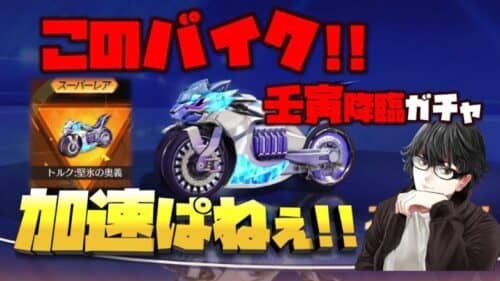 【荒野行動】壬寅降臨ガチャ!!NEWバイク「トルク」!!このバイク加速ぱねぇぞ!!