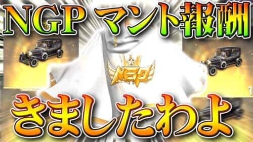 【荒野行動】NGPマントの無料配布がきた！「大領主＆旗艦Z」もでます！金枠は出ましたか？無課金ガチャリセマラプロ解説！こうやこうど拡散のため👍お願いします【アプデ最新情報攻略まとめ】