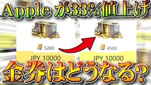 【荒野行動】金券が「値上げ」！？Appleのチャージが「33％」値上げされます。無料無課金ガチャリセマラプロ解説。こうやこうど拡散のため👍お願いします【アプデ最新情報攻略まとめ】