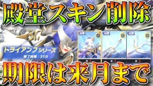 【荒野行動】殿堂ガチャから「旧スキン削除」→来月からいなくなります→旧殿堂車もいつかは・・・無料無課金ガチャリセマラプロ解説。こうやこうど拡散のため👍お願いします【アプデ最新情報攻略まとめ】