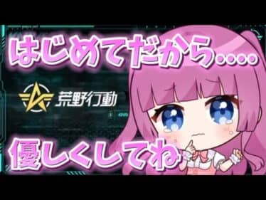 【荒野行動】はじめてだから…優しくしてね【新人Vtuber】