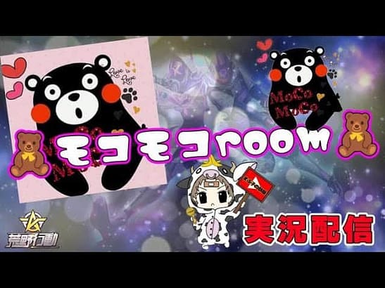 【荒野行動】8月度。モコモコ Room！大会実況。遅延あり。