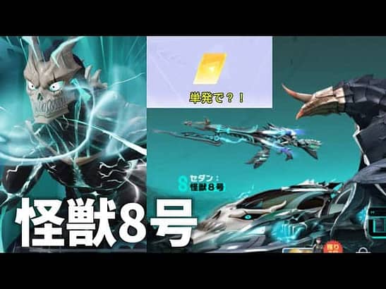 【荒野行動】怪獣8号ガチャを無料10連分回したら神引きした