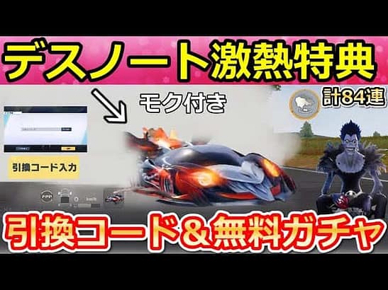 【荒野行動】デスノートコラボ開始前にやるべき‼引換コード入手法＆無料ガチャ84連分！モク付きEV車が登場！西遊記コラボのイベント・スケボーの性能検証【荒野の光】