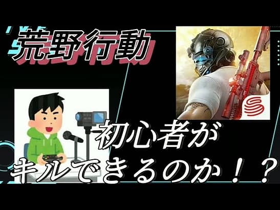 初プレイ！？荒野行動初心者が1キル出来るのか！！