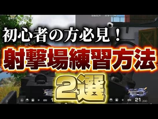 【荒野行動】エイム力が上がる射撃場練習方法2選！初心者の方必見🔰