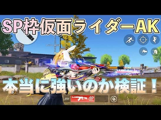 【荒野行動】【検証】仮面ライダーコラボのAKが最強すぎる件について検証してみた！【Knives Out】【VTuber】#荒野行動 #knivesout  #VTuber  #荒野 #スマホゲーム