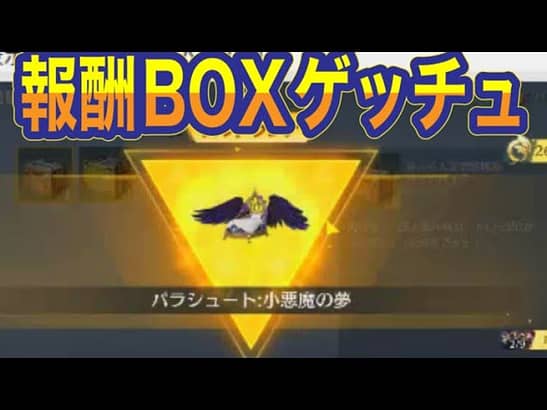 #オーバーロード「パラシュート」無課金BOXからでたｗ検証【荒野行動】PC版「荒野の光」「秋の超収穫祭」