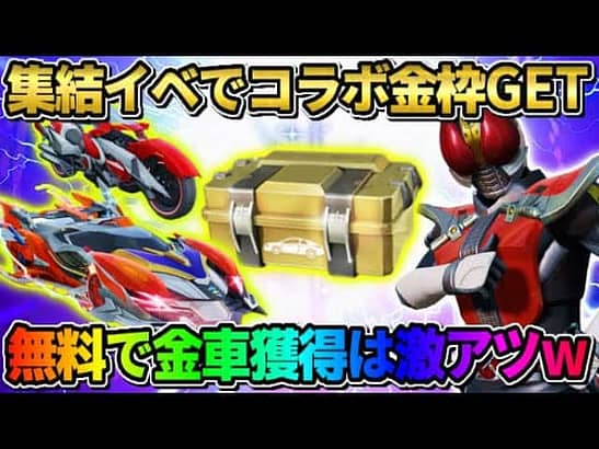 【荒野行動】集結イベントに参加で金枠GET！無料30連でコラボ金車獲得は最高すぎるwwww