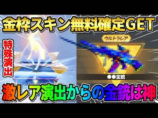 【荒野行動】滅多に見れない特殊演出！無料で金枠確定ガチャ大量に引いたら金銃GETしたwwww