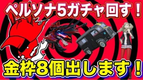 【荒野行動】1万円で金枠8個出します！ペルソナ5ガチャ回した結果は！プレゼント企画情報あります