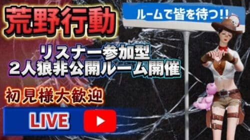 【荒野行動】🌹リスナー参加型人狼ルーム今日もありがとう🌹