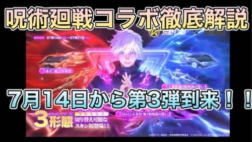 【荒野行動】呪術廻戦コラボ第3弾はもうすぐ！コラボアイテムを徹底解説してみた！【Knives Out】#荒野行動 #荒野 #knivesout #呪術廻戦