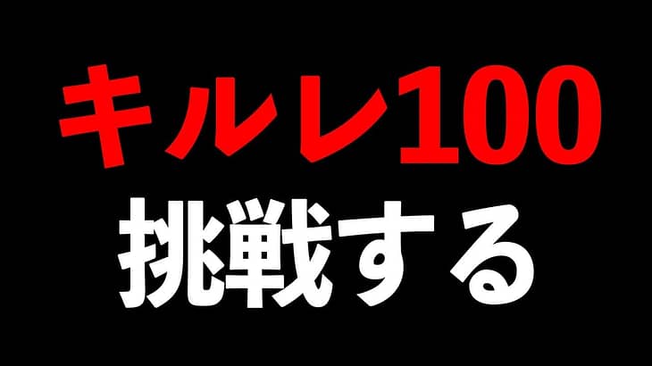 【本気】キルレ100チャレンジ配信【荒野行動】