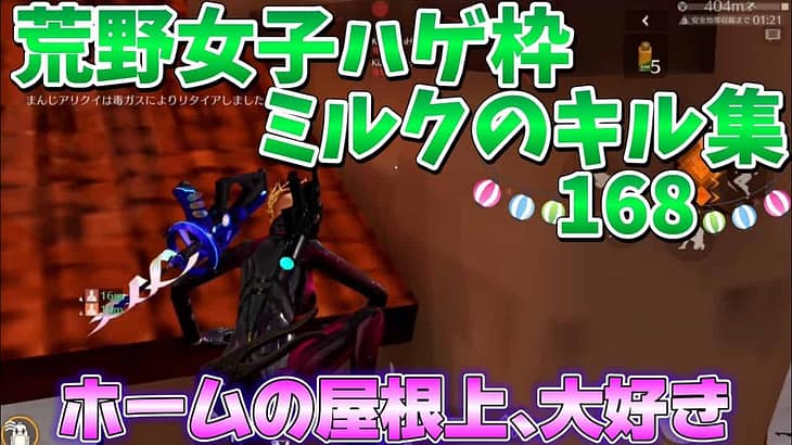 【荒野行動】ホームの屋根上､大好き☆☆荒野女子☆ハゲ枠ミルクのキル集♡168♡