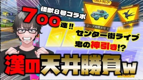 【荒野行動】怪獣８号ガチャ天井700連inセンター街ライブwww 神引き魅せるか!?【荒野の光】