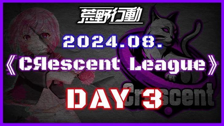 【荒野行動】8月度 CRescent League DAY3🌖【実況：Bavちゃんねる】