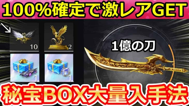 【荒野行動】秘宝BOX 大量ゲット‼１億の刀の出現場所＆激レア確定で貰える裏技！金色アイテム確定ドロップ・ボス攻略・ペニンシュラ大脱走（Vtuber）