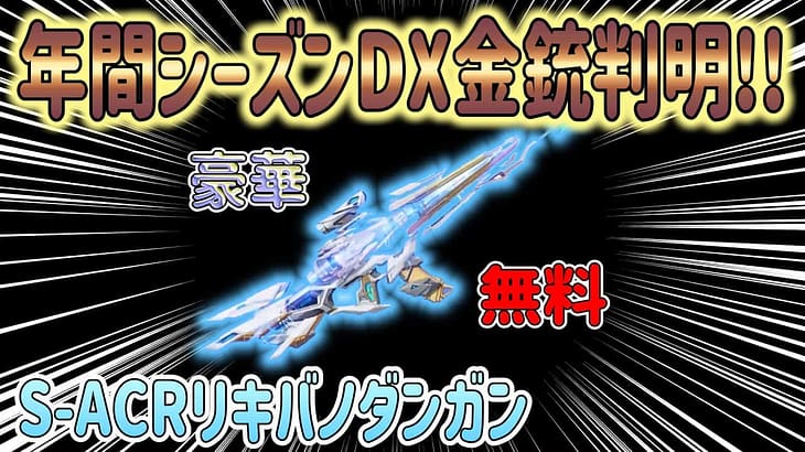 【荒野行動】 年間シーズンDX金銃 判明!! 無料でこれは神すぎる!! SACR リキバノダンガン S37から受取り可能!!