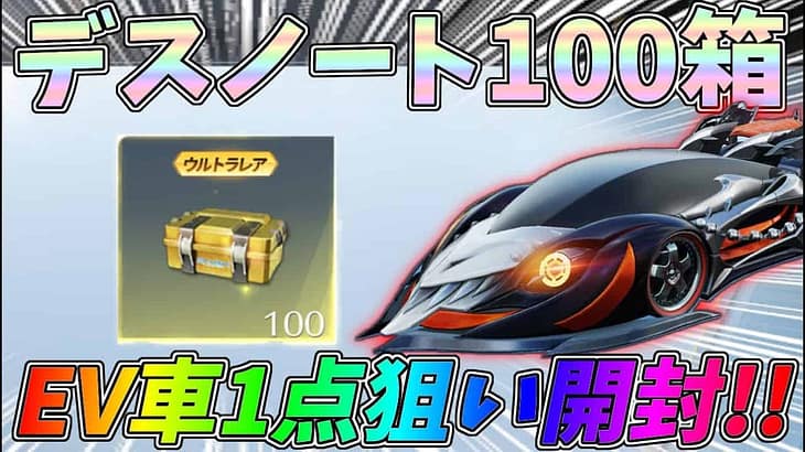 EV車1点狙いでデスノートガチャ100箱を一撃開封した結果ｗｗデスノートが強すぎるｗｗ【荒野行動】#1241 Knives Out