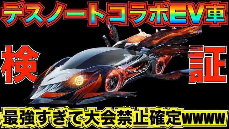 【荒野行動】デスノートコラボガチャEV車「降臨:新世界の神」最速で性能検証してみた！殿堂EV車より強いのか！？【性能検証】