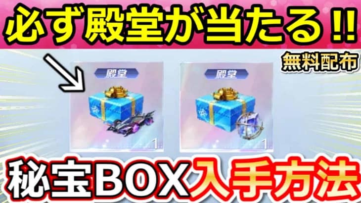 【荒野行動】無料GET‼殿堂車＆殿堂水晶が当たる秘宝BOXの入手方法！金チケ交換制限解除・チップショップ更新・ペニンシュラ大脱走の解説・デスノートコラボ・最新情報8つ【荒野の光】