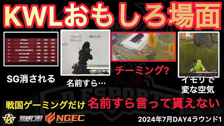 【荒野行動】１０人でチーミングか？！戦国ゲーミングだけ名前すら言って貰えない。おもしろ場面１２選！７月KWL２０２４DAY４ラウンド１【超無課金/αD/KWL/むかたん】Knives Out