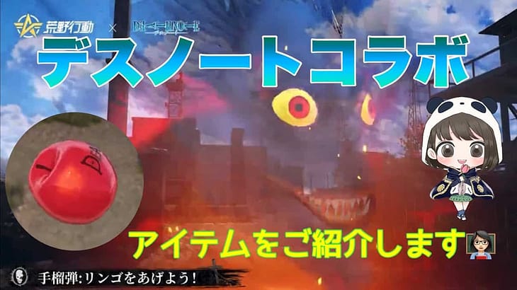 【荒野行動】デスノートコラボアイテム🍎ご紹介します👩🏻‍🏫【荒野の光】#荒野行動 #荒野行動ガチャ #デスノート #荒野あーちゃんねる