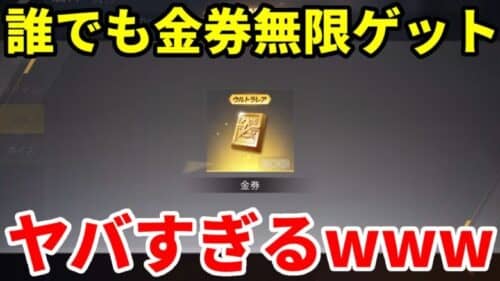 誰でも無限に金券を入手できる裏ワザを発見したwww【荒野行動】