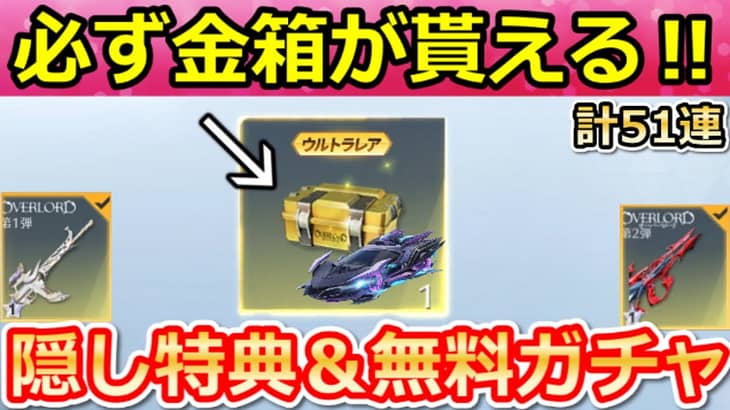 【荒野行動】オーバーロードでやること。隠し特典クリア法＆無料ガチャ計51連分！金車クーペのアルベド性能検証・ミッション攻略法・お得なコラボイベント（Vtuber）