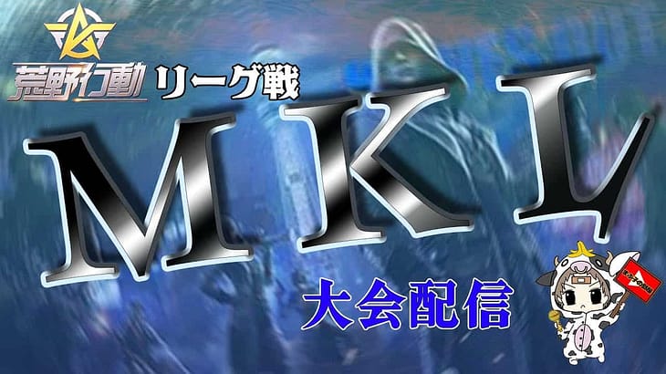 【荒野行動】9月度。MKL day1。　大会実況。遅延あり。