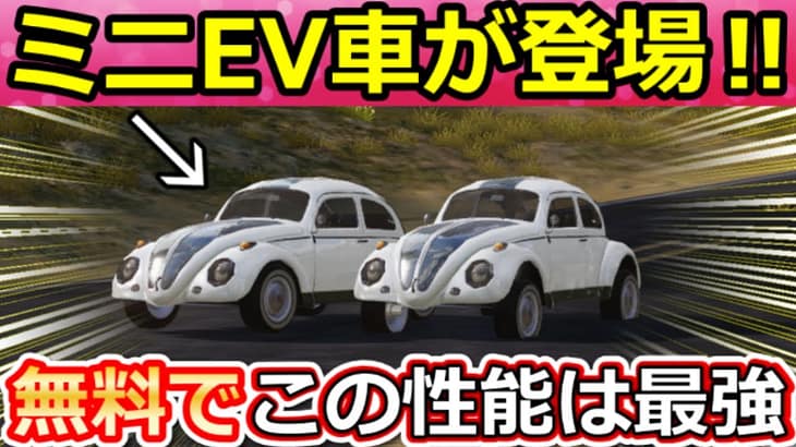 【荒野行動】ミニEV車が最強すぎる‼必ず貰える超小さいEVセダンの性能が衝撃的だった！S37全乗り物スキンの性能・完全攻略（Vtuber）