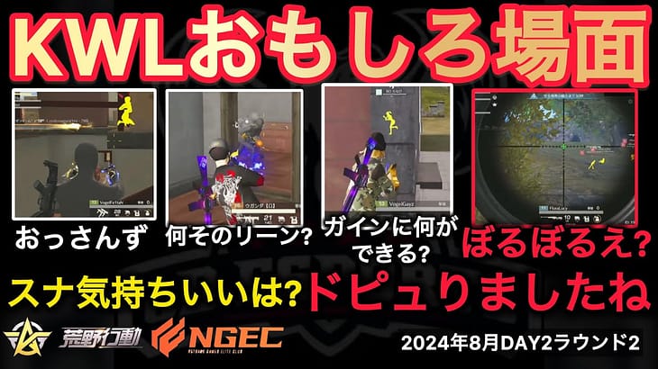 【荒野行動】ぼるぼるえ？ドピュりましたね。今日は辛口解説。おもしろ場面１０選！８月KWL２０２４DAY２ラウンド２【超無課金/αD/KWL/むかたん】Knives Out