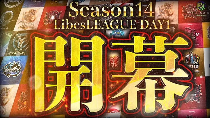 【荒野行動】LibesLEAGUE本戦 SEASON14 Day1 実況きゃん/解説皇帝