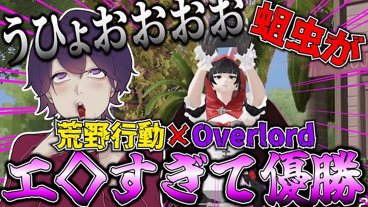 【荒野行動×Overlord】コラボスキンがえちえちすぎて無双ｗｗｗ【れんぴき】