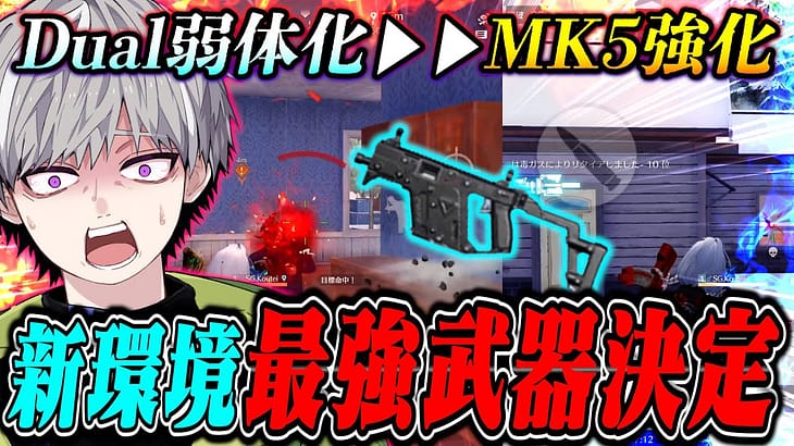 【武器Tier更新】荒野行動の環境が確実に変わります。MK5が化け物になりました【荒野行動】