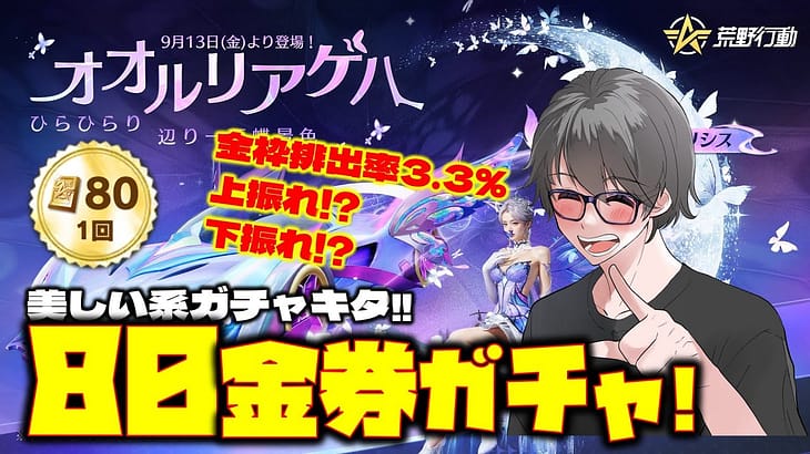 【荒野行動】オオルリアゲハガチャが美すいぃぃ!!コレは上振れなってる!?