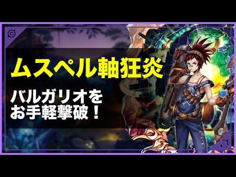 【4T】ムスペル軸狂炎でバルガリオをお手軽攻略！【メギド72】