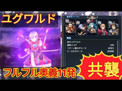 【メギド72】共襲ユグワルドソロ24分撃破（フルフルバーサーク）