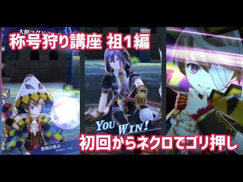 【メギド72】称号狩り講座！【祖1編】